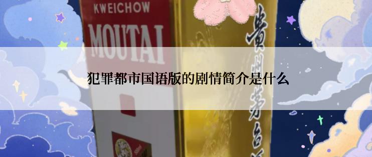  犯罪都市国语版的剧情简介是什么