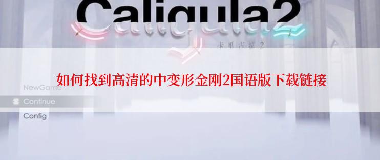  如何找到高清的中变形金刚2国语版下载链接