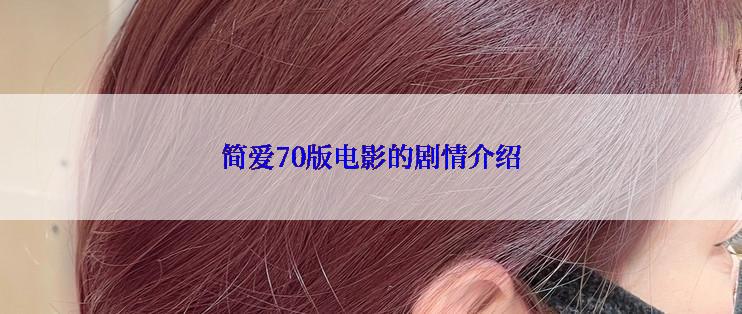 简爱70版电影的剧情介绍