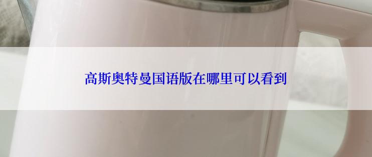 高斯奥特曼国语版在哪里可以看到