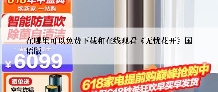 在哪里可以免费下载和在线观看《无忧花开》国语版