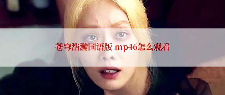 苍穹浩瀚国语版 mp46怎么观看