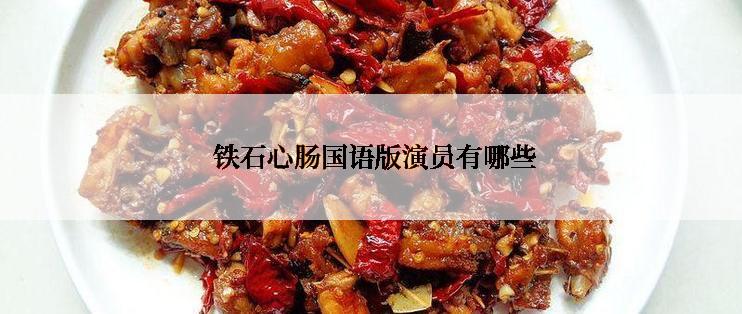  铁石心肠国语版演员有哪些