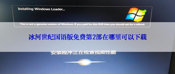 冰河世纪国语版免费第2部在哪里可以下载