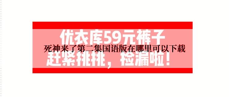 死神来了第二集国语版在哪里可以下载