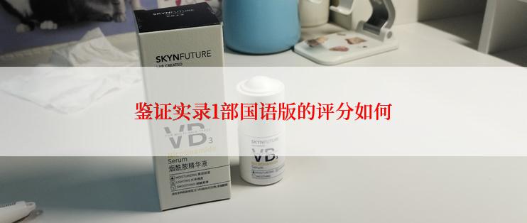 鉴证实录1部国语版的评分如何