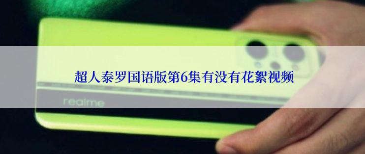  超人泰罗国语版第6集有没有花絮视频