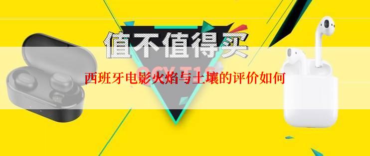 西班牙电影火焰与土壤的评价如何