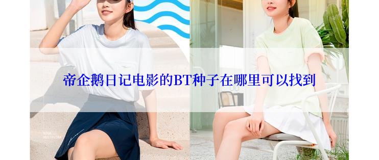 帝企鹅日记电影的BT种子在哪里可以找到