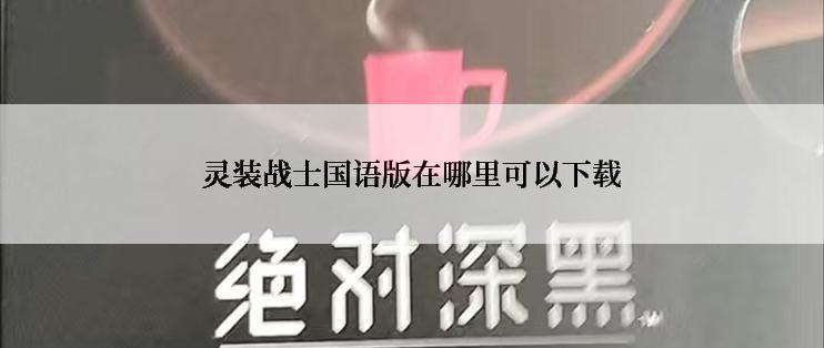 灵装战士国语版在哪里可以下载