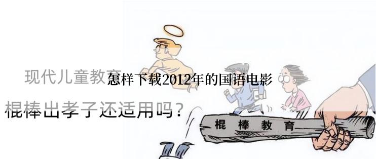  怎样下载2012年的国语电影