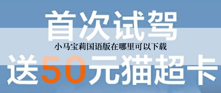 小马宝莉国语版在哪里可以下载