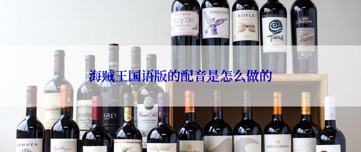 海贼王国语版的配音是怎么做的