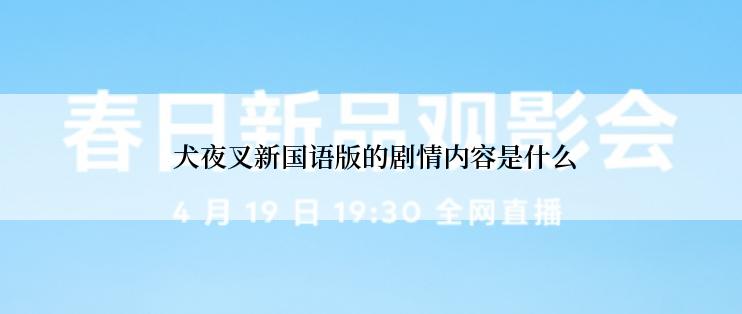  犬夜叉新国语版的剧情内容是什么