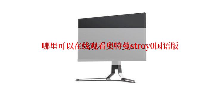 哪里可以在线观看奥特曼stroy0国语版