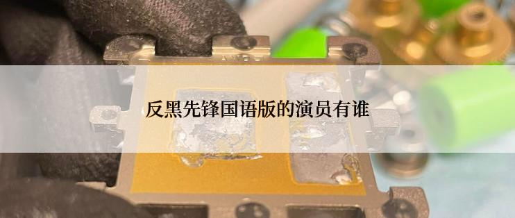 反黑先锋国语版的演员有谁