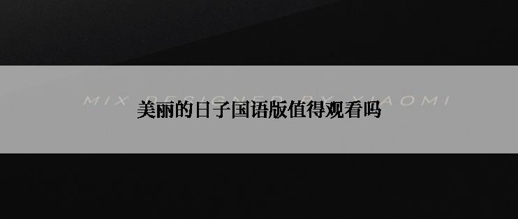 美丽的日子国语版值得观看吗