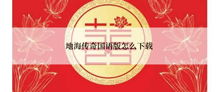 地海传奇国语版怎么下载