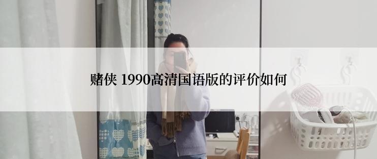 赌侠 1990高清国语版的评价如何