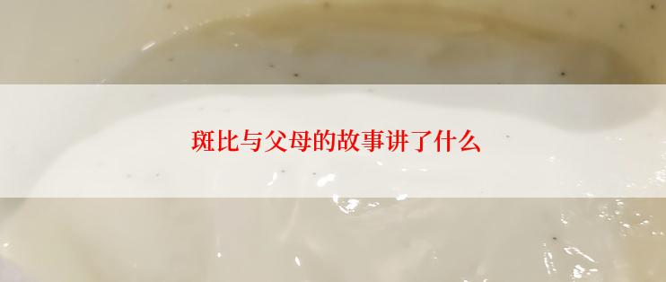  斑比与父母的故事讲了什么