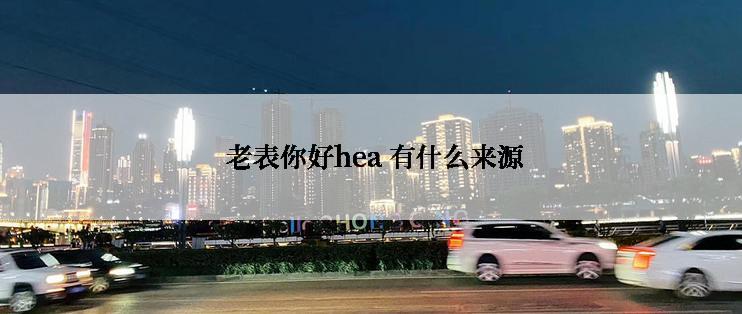  老表你好hea 有什么来源