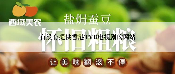 有没有提供香港TVB电视剧的网站