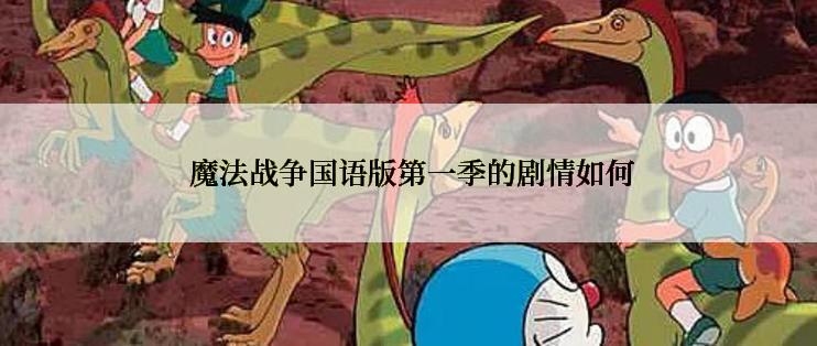  魔法战争国语版第一季的剧情如何