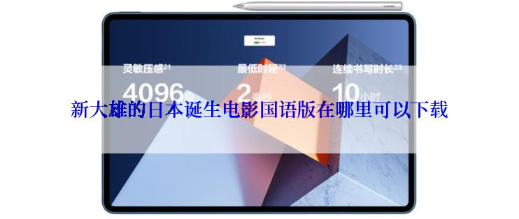 新大雄的日本诞生电影国语版在哪里可以下载