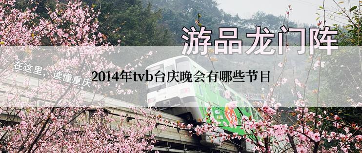 2014年tvb台庆晚会有哪些节目