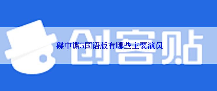  碟中谍5国语版有哪些主要演员