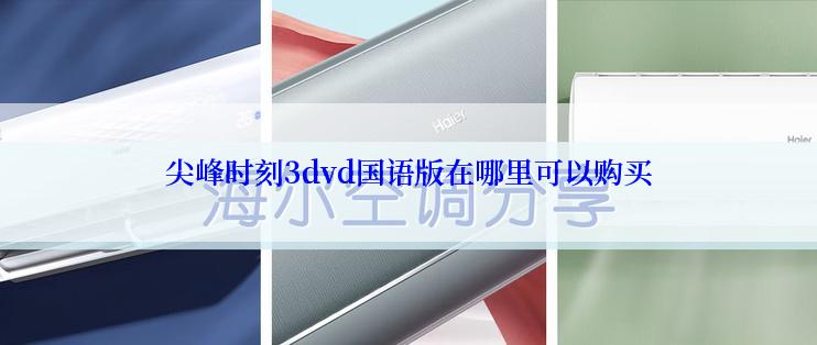 尖峰时刻3dvd国语版在哪里可以购买