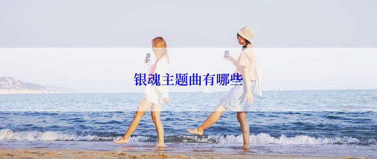 银魂主题曲有哪些