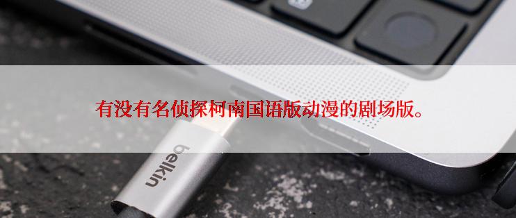 有没有名侦探柯南国语版动漫的剧场版。