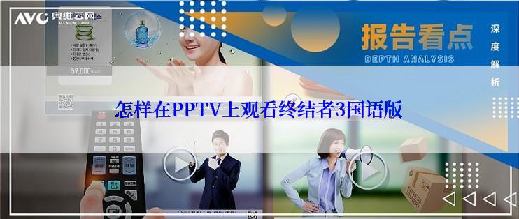 怎样在PPTV上观看终结者3国语版