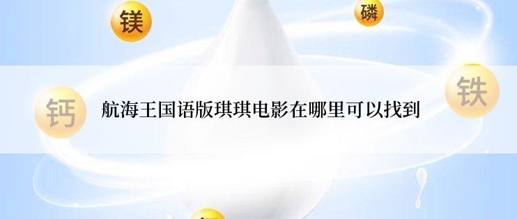  航海王国语版琪琪电影在哪里可以找到