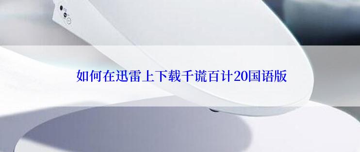  如何在迅雷上下载千谎百计20国语版