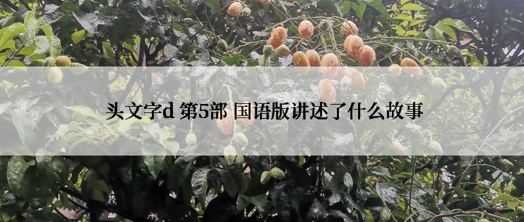  头文字d 第5部 国语版讲述了什么故事