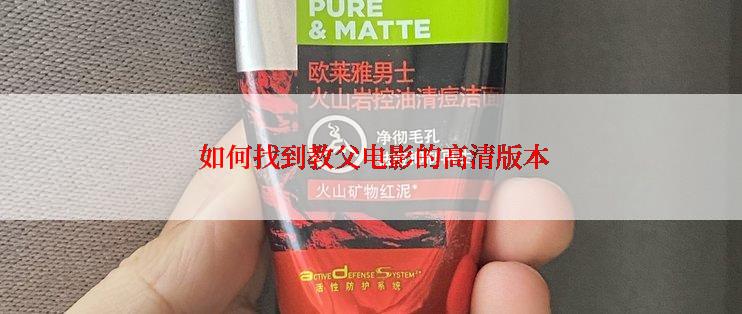  如何找到教父电影的高清版本