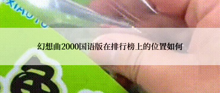 幻想曲2000国语版在排行榜上的位置如何