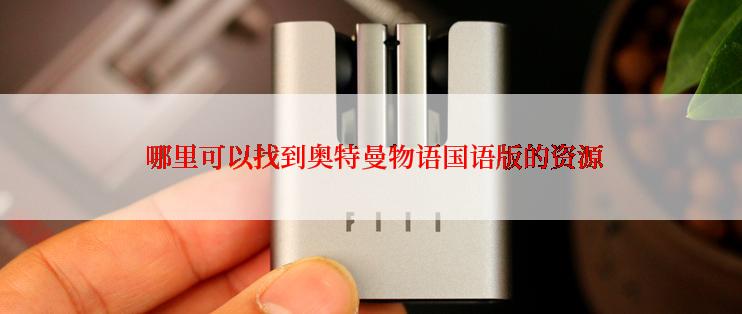  哪里可以找到奥特曼物语国语版的资源