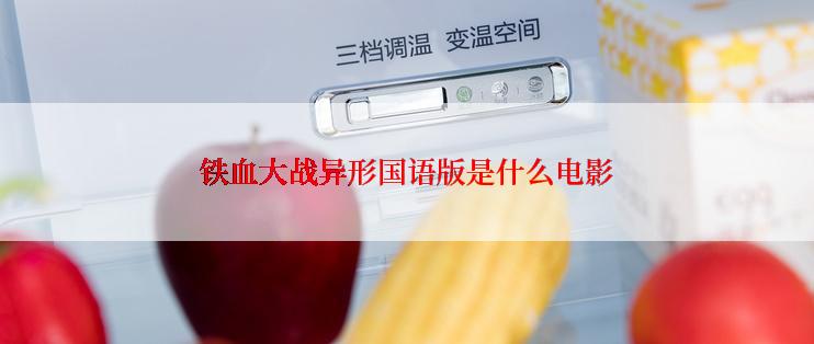 铁血大战异形国语版是什么电影