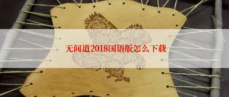  无间道2018国语版怎么下载