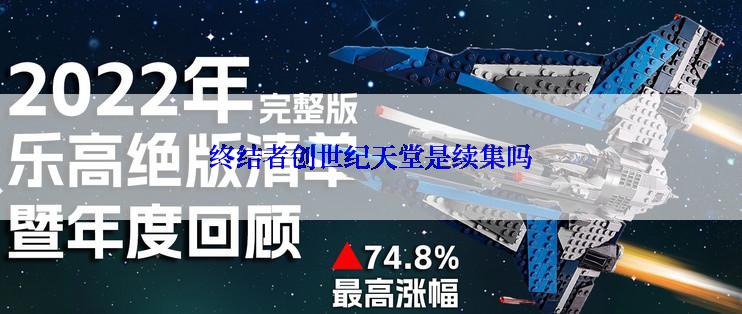 终结者创世纪天堂是续集吗