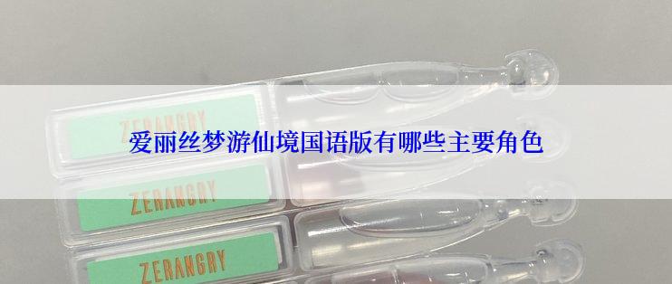 爱丽丝梦游仙境国语版有哪些主要角色