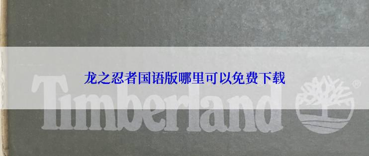 龙之忍者国语版哪里可以免费下载