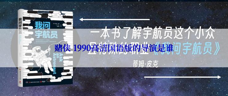 赌侠 1990高清国语版的导演是谁