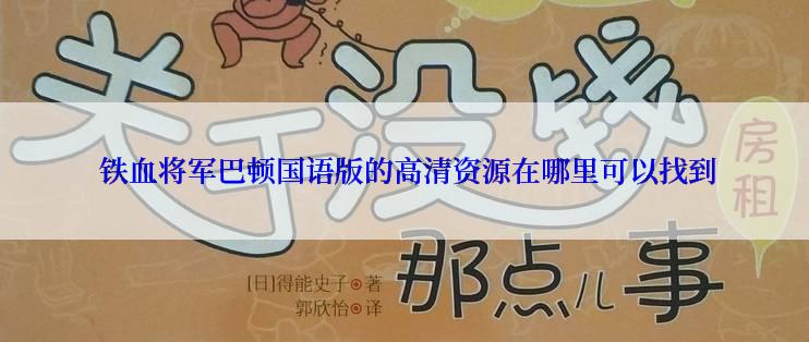  铁血将军巴顿国语版的高清资源在哪里可以找到