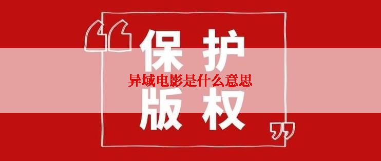 异域电影是什么意思