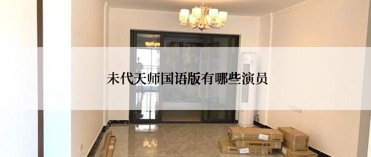  未代天师国语版有哪些演员