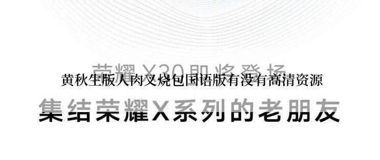  黄秋生版人肉叉烧包国语版有没有高清资源